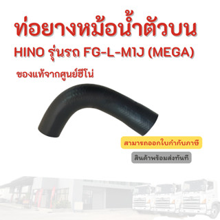 ท่อยางหม้อน้ำตัวบน HINO รุ่นรถ FG-L-M1J (MEGA) อะไหล่รถบรรทุก แท้จากศูนย์