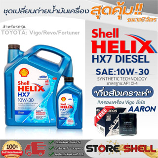 Shell Helix ชุดเปลี่ยนถ่ายน้ำมันเครื่องดีเซลTOYOTA VIGO Shell HX7 10W-30 ขนาด7L. !ฟรีกรองเครื่องVigoยี่ห้อAARON 1ลูก