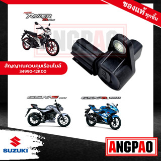 เซ็นเซอร์วัดความเร็ว RAIDER 150 (รุ่นไมล์ดิจิตอล)แท้ศูนย์(SUZUKI RAIDER150/ซูซูกิ เรดเดอร์ 150/เซ็นเซอร์วัดรอบ/วัดรอบ