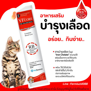 VF+core RB สีแดง ขนมสุนัขและแมว อาหารเสริมบำรุงเลือด และวิตามินที่จำเป็น 1 กล่อง 30 ซอง