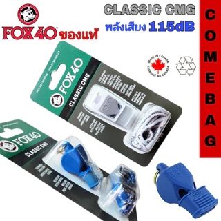 นกหวีด FOX40 นกหวีดยอดนิยมสำหรับผู้ปฏิบัติหน้าที่ภาคสนาม 💥💥ของแท้💥💥 Made in CANADA