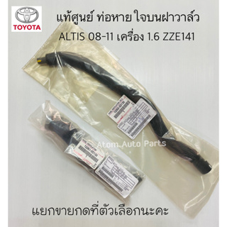 แท้ศูนย์ ท่อหายใจบนฝาวาล์ว ALTIS 08-11  ZZE141 เครื่อง 1.6 แยกขายกดที่ตัวเลือกนะคะ