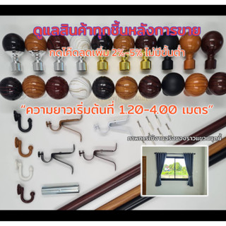 ราวผ้าม่านหัวพรีเมี่ยมเลือกหัวได้หลายแบบพร้อมอุปกรณ์ครบชุด(ความยาว 3.30 , 3.60 , 3.80 , 4.00) มีบริการผ้าม่านสั่งตัด