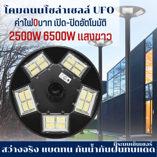 ไฟUFO โคมไฟโซล่าเซลล์ โซล่าเซลล์ 2500W 4500W 6500Wโคมไฟถนน LED คุณภาพสูง แสงขาว กันน้ำ ไฟสว่างมาก