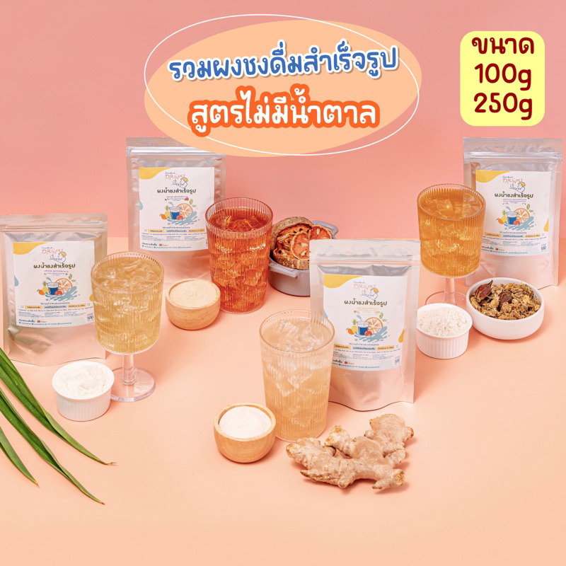 (สูตรไม่มีน้ำตาล KETO)🧊🍹ผงชงดื่มสำเร็จรูป ผงน้ำสมุนไพร 5 รสชาติ ไม่ใส่น้ำตาล ไม่ใส่สารกันบูด