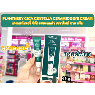 💋ว้าวคอสเมติกส์💋 PLANTNERY CICA CENTELLA CERAMIDE EYE CREAM