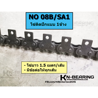 โซ่ เบอร์ 08B ติดปีกตั้ง 1 ข้าง และ  2 ข้าง ทุกข้อนอก NO08B-1R/SA1/L2 NO08B-1R/SK1 ยาว 1.5 เมตร มีข้อต่อโซ่ให้1ตัว