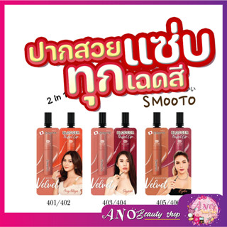 Smooto Blogger Perfect Lip สมูทโตะ บล็อกเกอร์ เพอร์เฟค ลิป 2 สีในซองเดียว