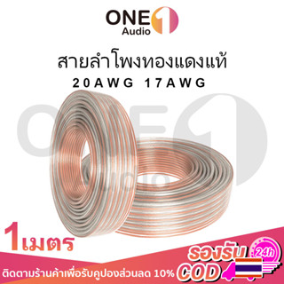 OneAudio 1 เมตร สายลำโพง 20awg 17awg สายลําโพงทองแดงแท้ ลวดทองแดง ขดลวดทองแดง สายทองแดงแท้ ลวดทองแดงอาบ ลวดทองเเดง