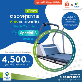 [E-coupon] รพ.วิมุต แพ็กเกจตรวจสุขภาพหัวใจแบบเจาะลึก Touch Your Heart Special B