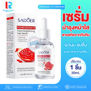 RTของแท้ เซรั่ม เซรั่มทาหน้า Sadoer Serum Essence เอสเซ้นส์ เซรั่มบำรุงผิวหน้า เซรั่มทับทิม บำรุงผิวหน้า เซรั่มหน้าใส