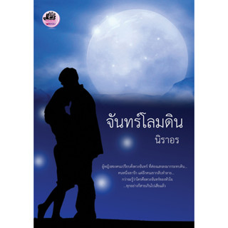 (พร้อมส่ง) จันทร์โลมดิน / นิราอร / หนังสือใหม่ (ทำมือ)