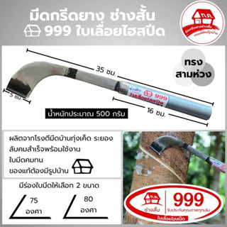 มีดกรีดยาง ช่างสั้น บ้าน999 (ใบเลื่อยไฮสปีด) (ด้ามสีเทา) ทรงสามห่วง ของแท้100%