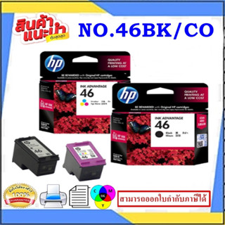 ตลับหมึกพิมพ์HP NO.46 BK/NO.46 CO ORIGINAL(หมึกพิมพ์อิงค์เจ็ทของแท้ราคาต่อสี) สำหรับปริ้นเตอร์รุ่น HP DJ.2520hc/2529/472