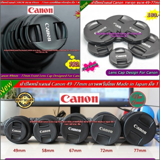 งานเกรดเอ !!! Lens cap ฝาครอบหน้าเลนส์ Canon ขนาด 49 /52 / 58 / 62 / 67 / 72 / 77 mm ฝาปิดหน้าเลนส์ แบบที่ติดมากับกล้อง