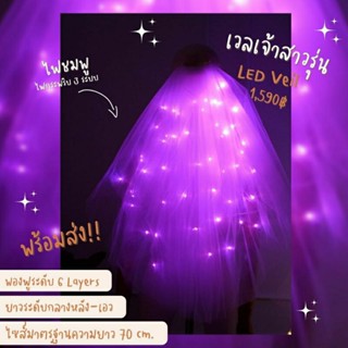 LED VEIL • เวลเจ้าสาวติดไฟชมพู (PINK) กระพริบ 3 ระบบ (พร้อมส่ง) งานตัดของทางร้านเอง (ไม่ใช่งานจีน)