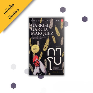 กาโบ , Gabriel Garcia Marquez (กาเบรียล การ์เซีย มาร์เกซ)