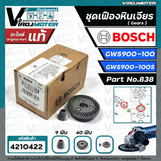 เฟืองหินเจียร BOSCH GWS 900-100 , GWS 900-100S  Part No.838  ( แท้ 100 %)  ( ชุด 2 ชิ้น )  #4210422