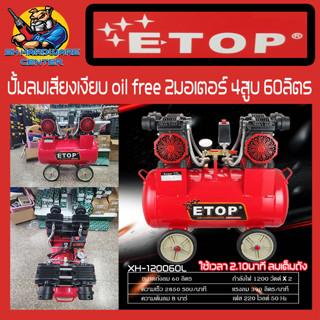 ปั้มลมเสียงเงียบ OIL FREE 2มอเตอร์ 4สูบ ขนาดถัง 60ลิตร ยี่ห้อ ETOP รุ่น XH-120060L (รับประกัน 6เดือน)