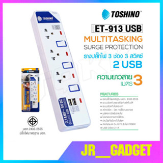 Toshino รุ่น ET-913 3ช่อง+USB ยาว 3 เมตร มีไฟ LEDแสดงสถานะ มีระบบป้องกันไฟกระชาก