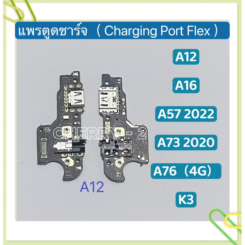 แพรตูดชาร์ท（ Charging Board Flex）OPPO A12 / A16 / A57 2022 / A73 / A76（4G）/ K3