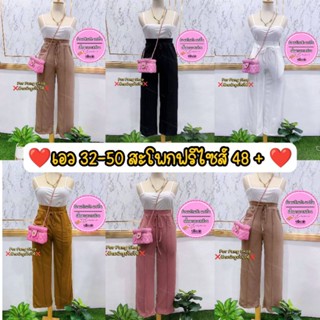 เสื้อผ้าสาวอวบร้านแป้งแฟชั่น❤️เอว32-50 สะโพก48++++ ผ้าเนื้อนิ่มทรงสวย เอวดึงยาง มีจีบหน้าทรงสวยมาก