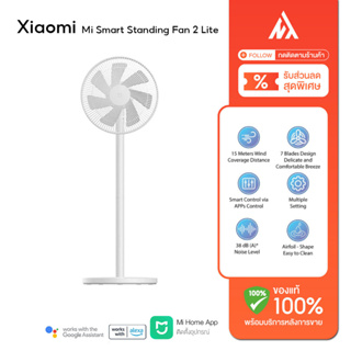 Xiaomi Mi Smart standing Fan 2 Lite/Fan 2 Global Version พัดลมตั้งพื้นอัจฉริยะ รุ่น2 Lite [ของแท้ พร้อมส่ง]