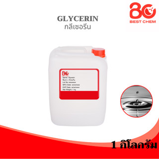 กรีเซอรีน Glycerin Food Grade