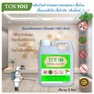 TCN100 น้ำยาฆ่าเชื้อแบคทีเรียและดับกลิ่นไม่พึงประสงค์ ใช้กำจัดแบคทีเรีย และเชื้อไวรัสต่าง ๆ ใช้ฉีดพ่นได้ทุกสถานที่