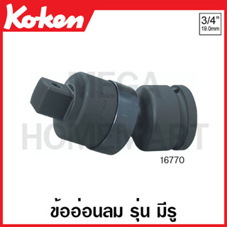 Koken # 16770 ข้ออ่อนลม SQ. 3/4 นิ้ว รุ่น มีรู ยาว 106 มม. (Universal Impact Joint)