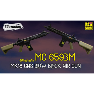 บีบีกันยาวระบบแก๊ส ยี่ห้อ Golden Eagle รุ่น MC 6593 MT โมเดล MK18