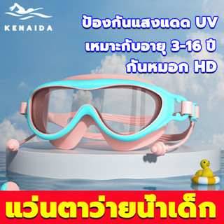 [สำหรับเด็กอายุ 3-16 ปี]แว่นตาว่ายน้ำเด็ก แว่นตาว่ายน้ําเด็ก แว่นว่ายน้ําเด็ก ป้องกันแสงแดด UV ไม่เป็นฝ้า ปรับระดับได้