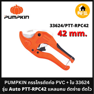 PUMPKIN กรรไกรตัดท่อ PVC พร้อมใบ รุ่น Auto PTT-RPC42/33624 แหลมคม ตัดง่าย ตัดไว คุณภาพใช้งาน 100%