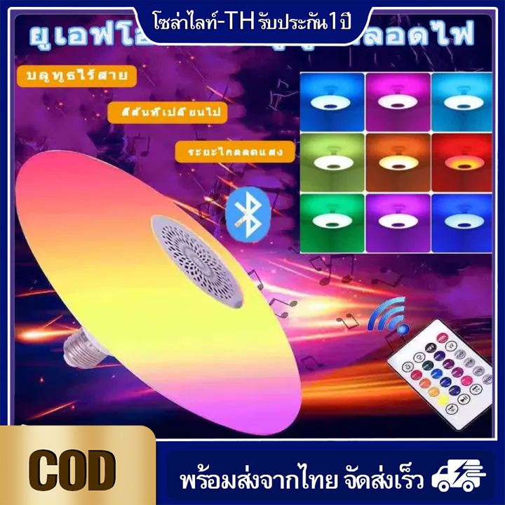 หลอดไฟ led 18/24/48W โคมไฟUFO E27 ไฟledต่อบลูทูธควบคุมเสียงเพลง ไฟเพดาน ปรับความสว่างได้ เปลี่ยนสี่ได้ พร้อมรีโมท