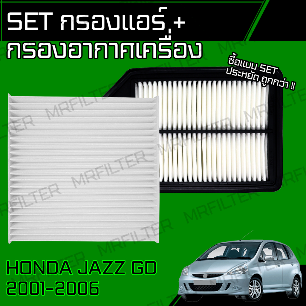 กรองอากาศ กรองแอร์ แจ๊ส จีดี ปี 2001-2006 Jazz GD Car Engine, A/C Air Filter