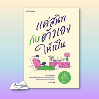 หนังสือแค่สนิทกับตัวเองให้เป็น#นิยายโรแมนติกไทย,Andra,แจ่มใส