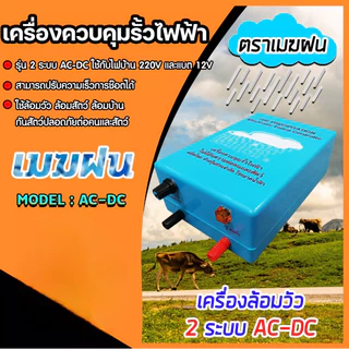เครื่องควบคุมรั้วไฟฟ้า เครื่องช็อตวัว ยี่ห้อเมฆฝน มี 2 รุ่น 1 ระบบ, 2 ระบบ เครื่องล้อมรั้วสัตว์