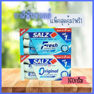 🦷แพ็คสุดคุ้ม2ฟรี1 🦷ยาสีฟันซอลส์ 160g.*3