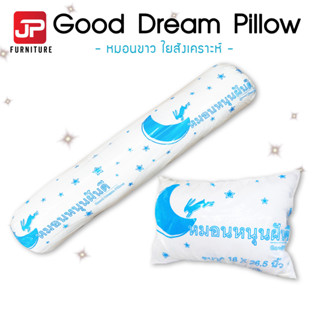 [เซ็ทคู่] หมอนหนุน หมอนข้างขาว (Good Dream Pillow หมอนฝันดี)  คุ้มราคา ผ้ากันไรฝุ่น