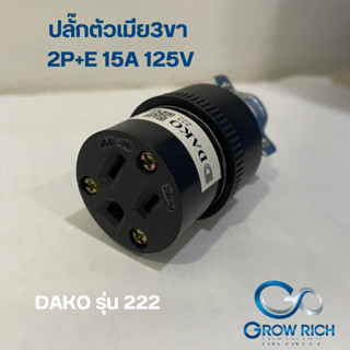 DAKO ปลั๊กตัวเมีย 3 ขา 2P+E 15A 125V รุ่น 222