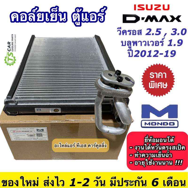 คอล์ยเย็นตู้แอร์ อีซูซุ ดีแม็กซ์ วีครอส ปี2012-19 2.5 3.0 1.9 (Mondo Isuzu Dmax 2012) 1.9 บลูพาวเวอร์ ตู้แอร์ แอร์รถยนต์