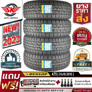 DUNLOP ยางรถยนต์ 31x10.5R15 (ล้อขอบ15) รุ่น AT5 (อักษรสีขาว) 4 เส้น (ใหม่กริ๊ปปี 2023)