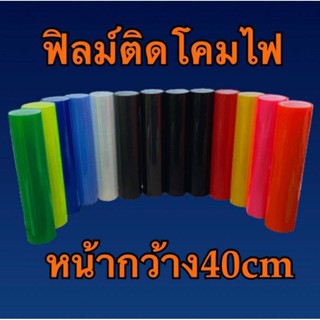 สติ๊กเกอร์ฟิล์ม สำหรับติดโคมไฟรถต่างๆ