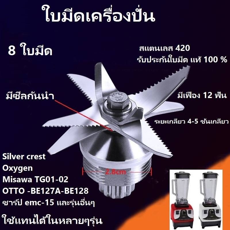 OTTO ใบมีด 8 แฉก ปั่นละเอียดไว เครื่องปั่น Misawa และรุ่นอื่นๆ ใบมีด 8 แฉก ใบมีดเครื่องปั่น อะไหล่เครื่องปั่น
