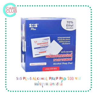 SOS PLUS ALCOHOL PREP PAD แผ่นชุบแอลกอฮอล์ 200 ซอง