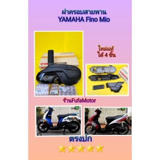 ฝาครอบสายพานฟีโน/มีโอ รุ่นท่อมีสวิงอาร์ม ได้4ชิ้น แท้เบิกศูนย์Yamaha