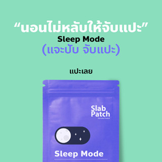 Slab Patch แผ่นแปะ (ช่วยในการนอน) แปะแล้วหลับ นอนไม่หลับให้จับแปะ