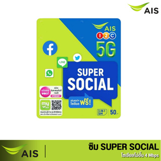 ราคาซิม AIS  SIM SOCIAL  ซิมเปล่าสำหรับสมัครเน็ต 4Mb /15 Mb/ 20 MB เเบบจำกัดปริมาณการใช้งาน ร้านสุ่มหมายเลขให้ค่ะ