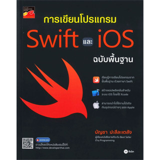 การเขียนโปรแกรม Swift และ iOS ฉบับพื้นฐาน