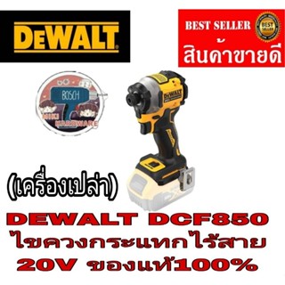 DEWALT  DCF850N ไขควงกระแทกไร้สาย   atomic 20V. (ตัวเปล่า)ของแท้100%